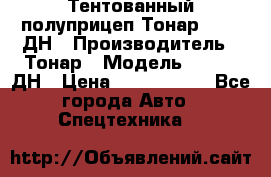 Тентованный полуприцеп Тонар 974611ДН › Производитель ­ Тонар › Модель ­ 974611ДН › Цена ­ 1 940 000 - Все города Авто » Спецтехника   